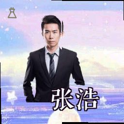 张浩